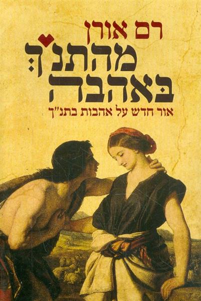 מהתנך באהבה אור חדש על האהבות בתנך