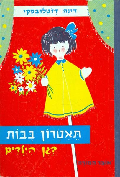 תאטרון בבות בגן הילדים