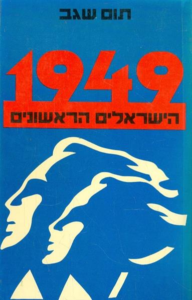 1949 הישראלים הראשונים