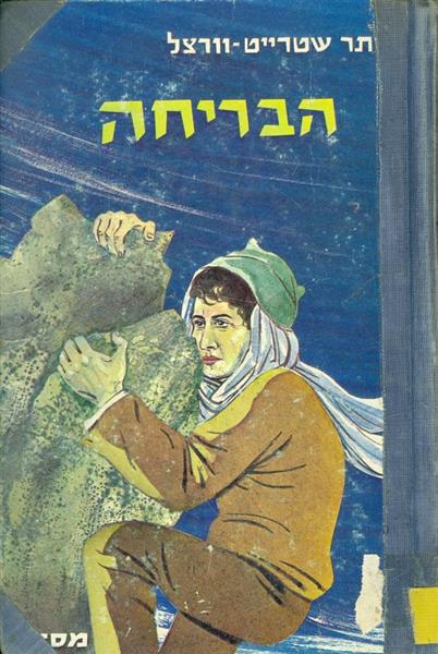 הבריחה