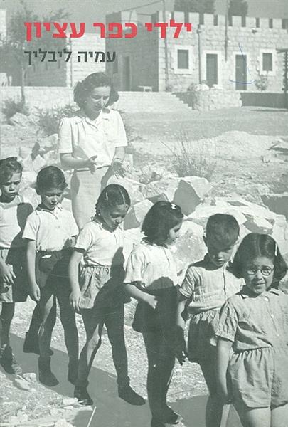 ילדי כפר עציון