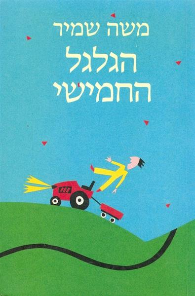 הגלגל החמישי