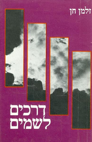 דרכים לשמים