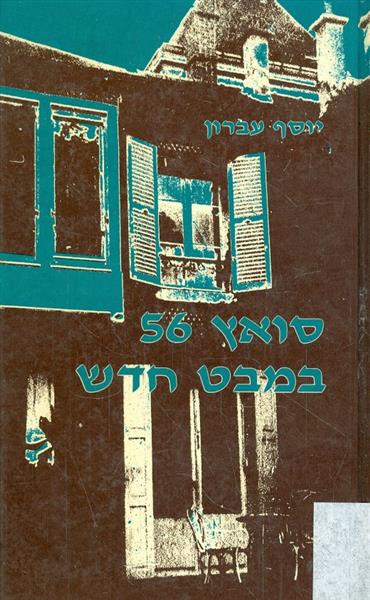 סואץ 56 במבט חדש