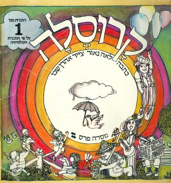 קרוסלה