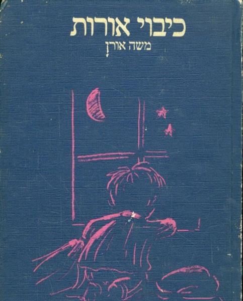 כיבוי אורות