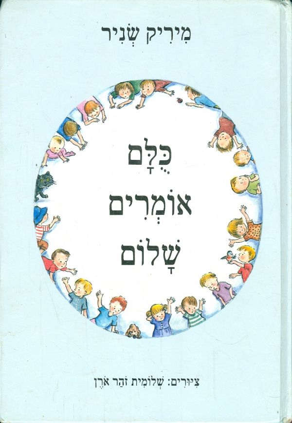 כלם אומרים שלום מיריק שניר
