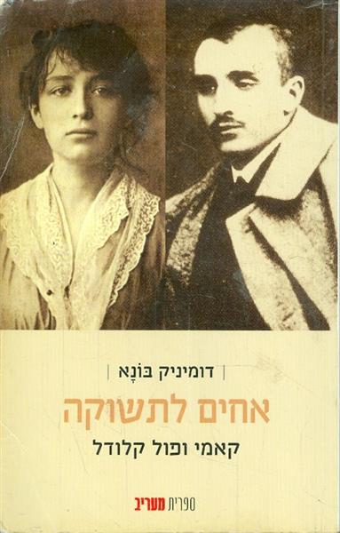 אחים לתשוקה קאמי ופול קלודל