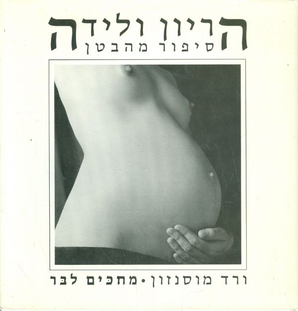 הריון ולידה סיפור מהבטן