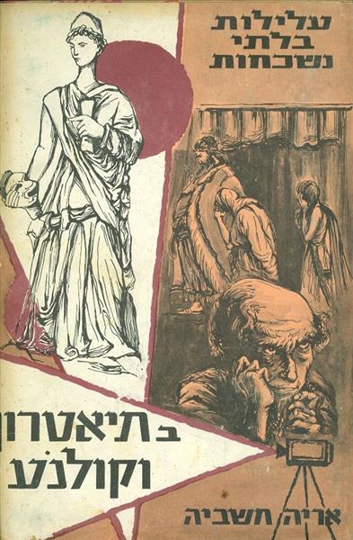 עלילות בלתי נשכחות בתיאטרון וקולנוע