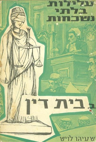 עלילות בלתי נשכחות בבית הדין