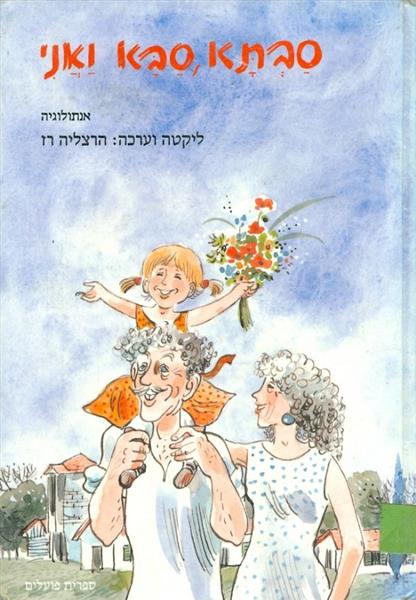 סבתא סבא ואני