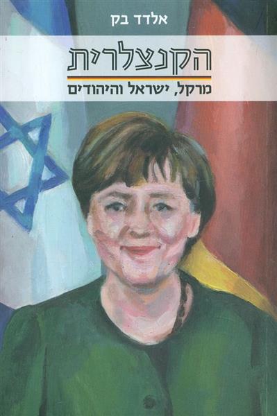 הקנצלרית מרקל ישראל והיהודים
