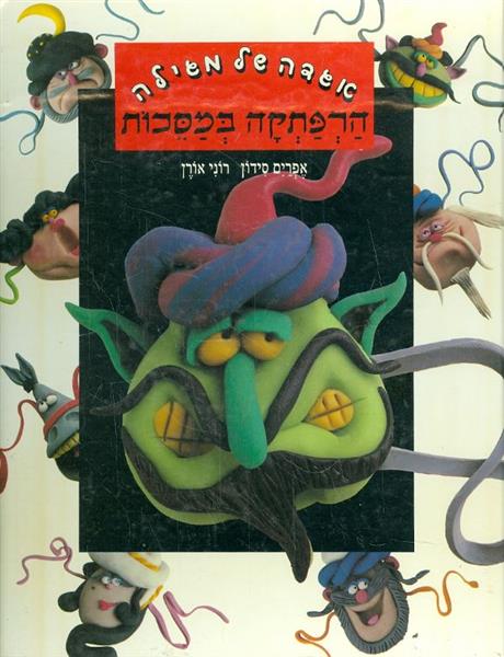 אגדה של מגילה הרפתקה במסכות