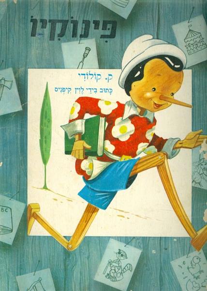 פינוקיו ק לודוי כתוב בידי לוין קיפניס