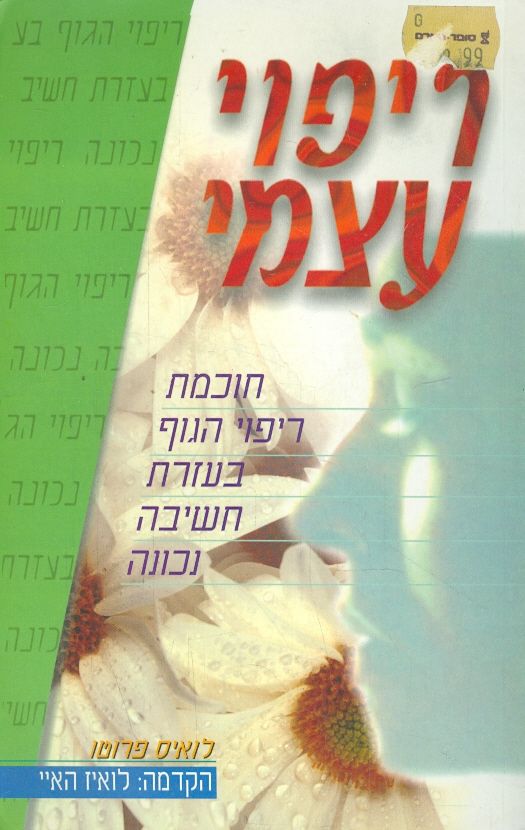 ריפוי עצמי חוכמת ריפוי הגוף בעזרת חשיבה חיובית
