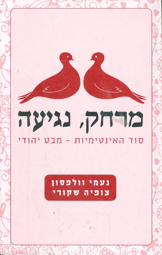 מרחק נגיעה סוד האינטימיות מבט יהודי