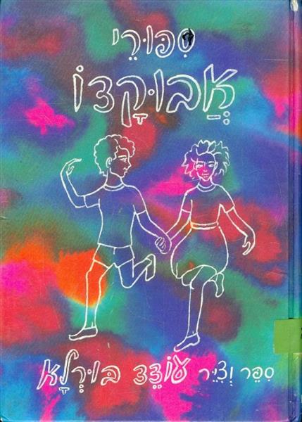ספורי אבוקדו מאת עודד בורלא