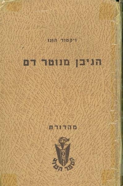 הגיבן מנוטרדאם