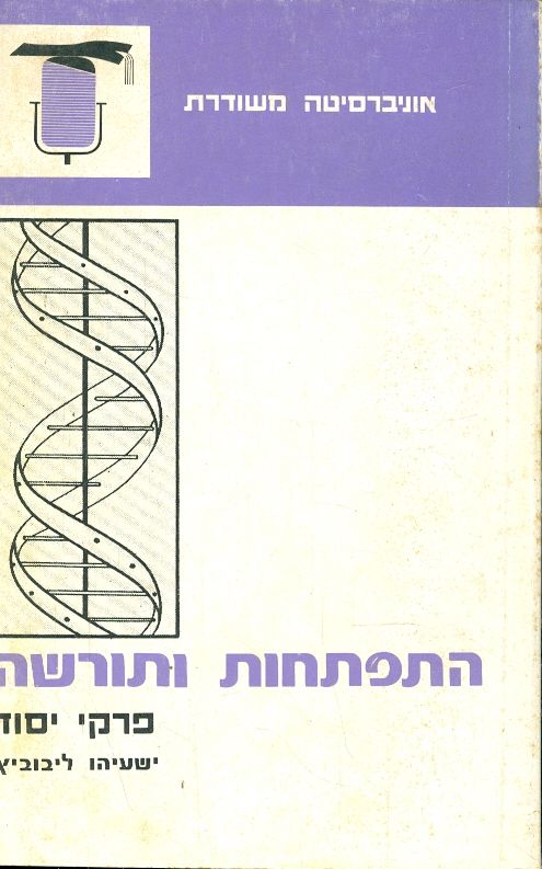 התפתחות ותורשה