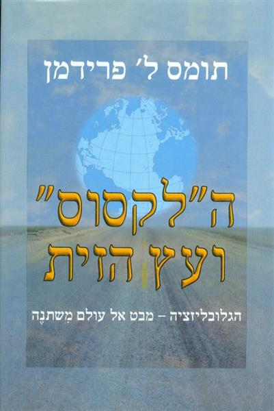 הלקסוס ועץ הזית