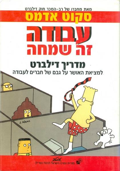עבודה זה שמחה מדריך דילברט