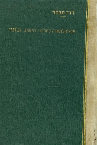 אנציקלופדיה לחלוצי הישוב ובוניו כרך א דוד תדהר