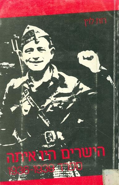 הישרים היו איתה 1939 1936