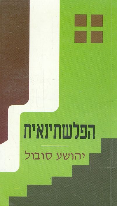 הפלשתינאית