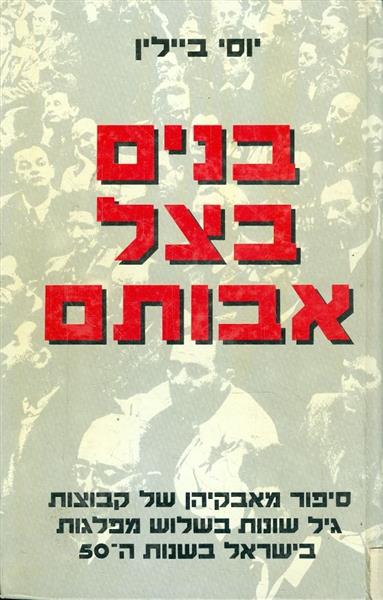 בנים בצל אבותם סיפור מאבקיהן של קבוצות גיל שונות ב