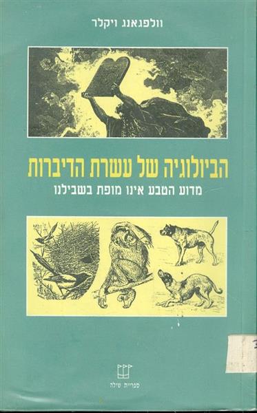 הביולוגיה של עשרת הדיברות