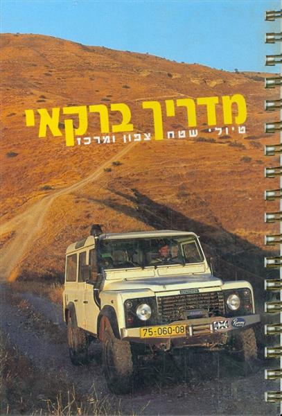 מדריך ברקאי: טיולי שטח צפון ומרכז