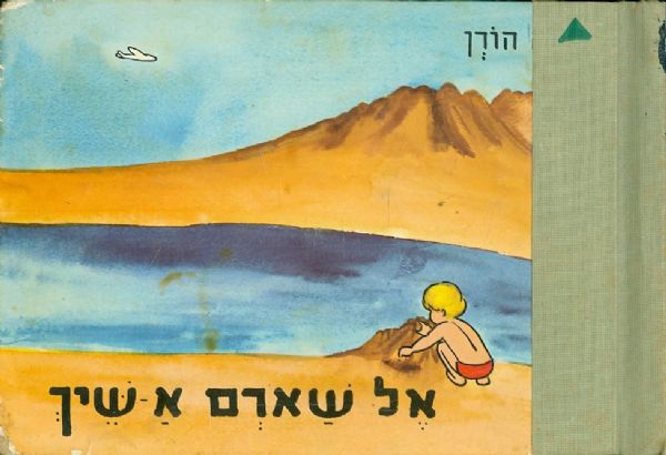 אל שארם אשיך מאת חנה הורן