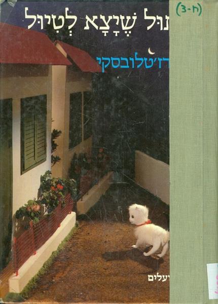 החתול שיצא לטיול