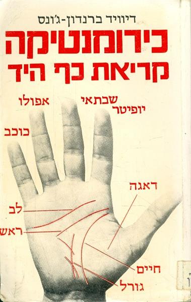 כירומנטיקה קריאת כף היד