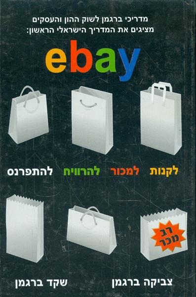 EBAY לקנות למכור להרוויח להתפרנס