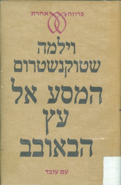 המסע אל עץ הבאובב