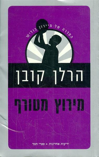 מירוץ מטורף