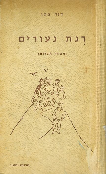 רנת נעורים מבחר אגדות