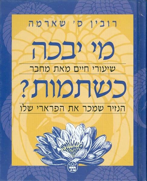 מי יבכה כשתמות?