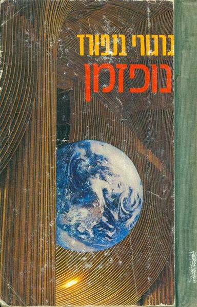 נופזמן