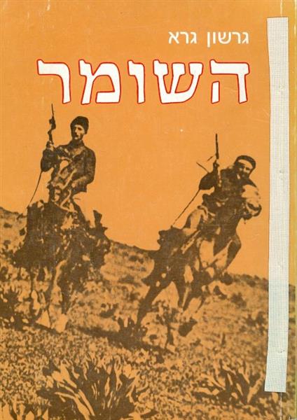 השומר