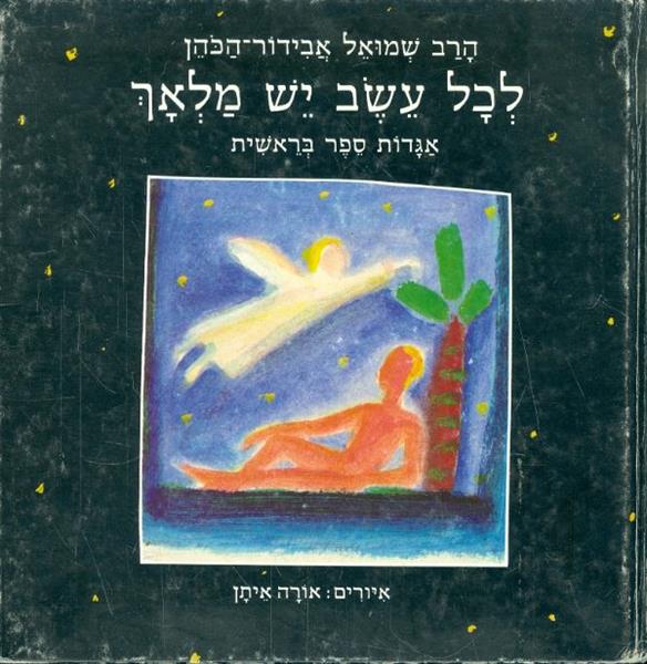 לכל עשב יש מלאך