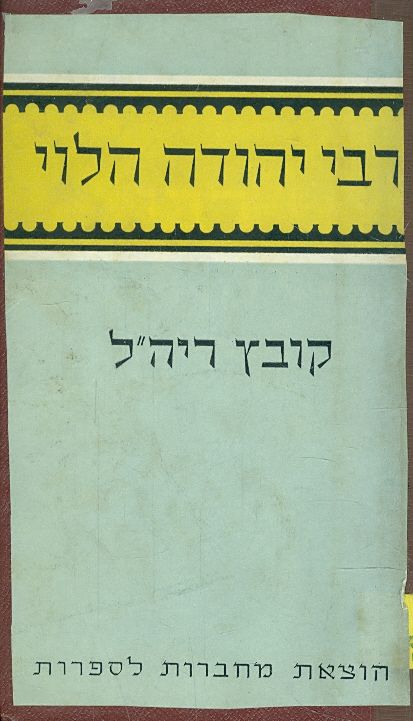 רבי יהודה הלוי קובץ ריהל