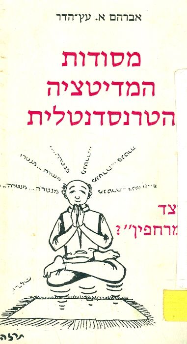 מסודות המדיטציה הטרנסדנטלית