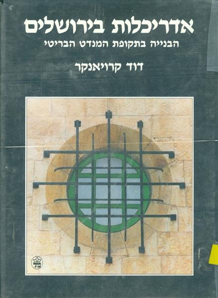 אדריכלות בירושלים הבנייה בתקופת המנדט הבריטי