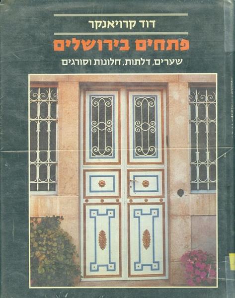 אדריכלות בירושלים שערים דלתות חלונות וסורגים