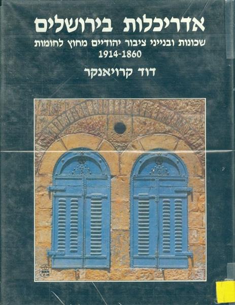 אדריכלות בירושלים שכונות ובנייני ציבור יהודיים מחו