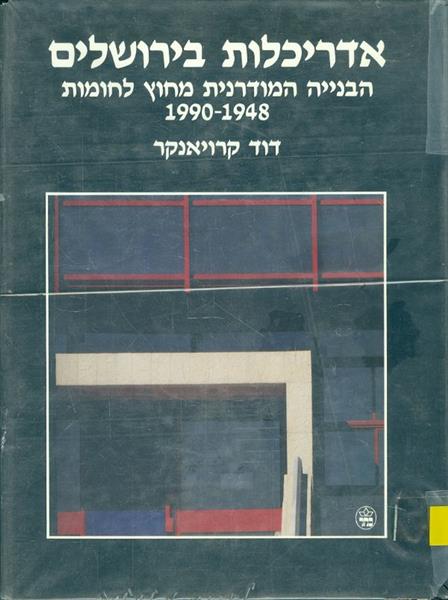 אדריכלות בירושלים הבנייה המודרנית מחוץ לחומות 1990