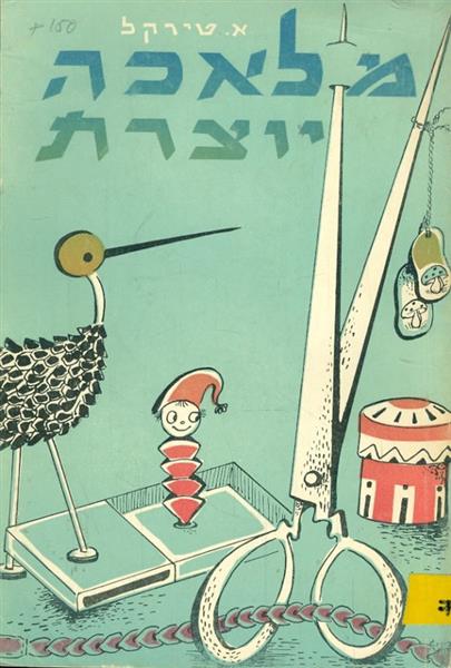 מלאכה יוצרת